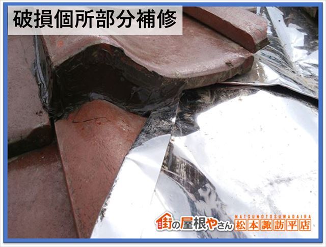 屋根工事費用　部分補修